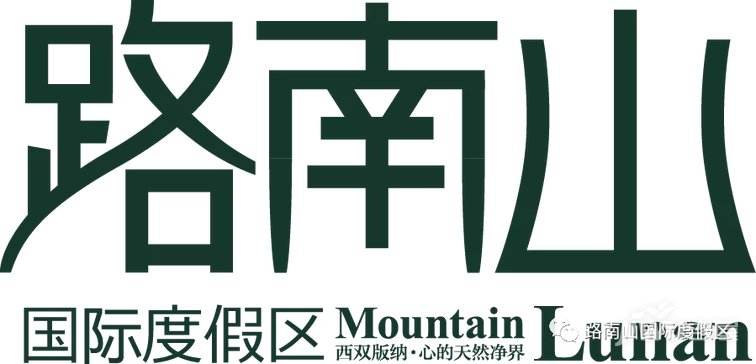 西双版纳路南山雨林度假开发有限公司